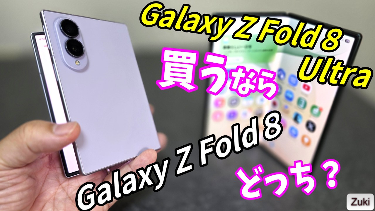 本日発売!Galaxy Z Fold8 vs Galaxy Z Fold8 Ultra 買うならどっち?サイズ感|画面比率の違い|バッテリー持ち|フレックスモード|ベンチマーク etcで徹底比較!