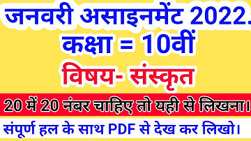 🔴छत्तीसगढ़ बोर्ड||कक्षा~10वीं ~संस्कृत~ जनवरी असाइनमेंट-6||Cg Board Sanskrit Assignment January 2022