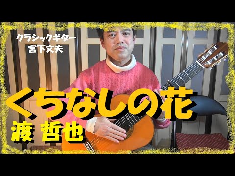 くちなしの花 / 唄  渡哲也（クラシックギターソロ）