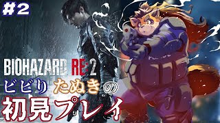 【バイオハザード RE:2】新米たぬき警官は生き残れるのか！！！#2【神楽狸丸/Vtuber】