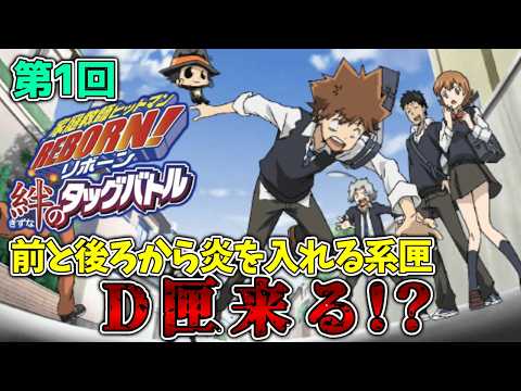 絆のタッグバトル】第1回 我々の青春ここに降臨！？ 家庭教師