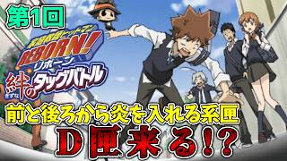 絆のタッグバトル】第1回 我々の青春ここに降臨！？ 家庭教師