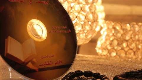 الشيخ ظفر القليب/سورة يوسف/ النسخة الأصلية