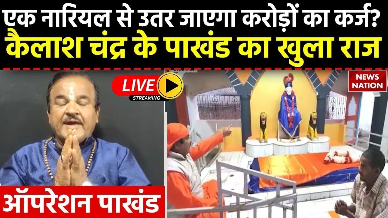 Operation Pakhand LIVE: गुलाब जल से वश में करने वाले बाबा Kailash ...