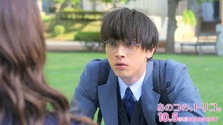 新木優子が吉沢亮に告白!?／映画『あのコの、トリコ。』本編映像