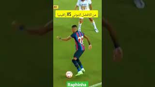 من الافضل انتوني Vs رافينيا #كرة_القدم #برشلونة #مانشستر_يونايتد #كرة #مقارنه