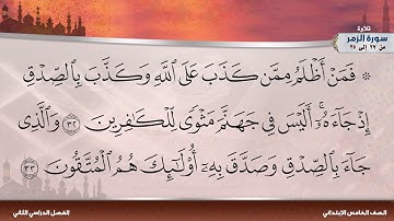 سورة الزمر من 27 إلى 35