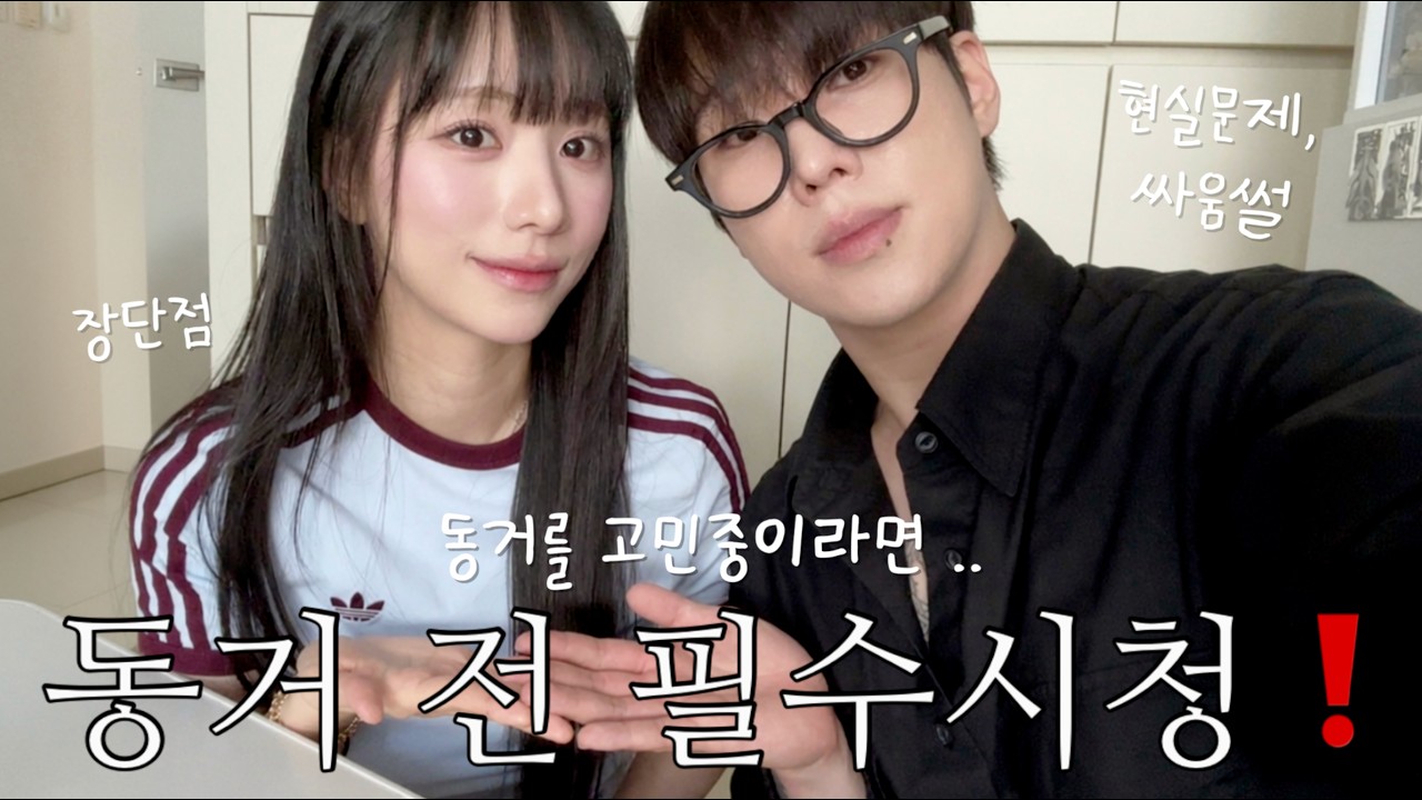 동거 전 필수 시청영상⚠️ 8년차 동거커플이 풀어주는 진지한 현실 이야기 | 동거의 장단점, 경험담, 싸움썰 등