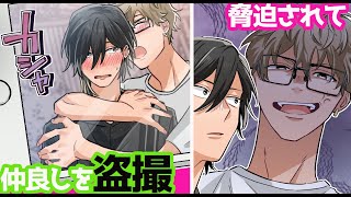 バンド内恋愛イチャイチャを盗撮されて大ピンチ️️内気なボーカルはバンドメンバーを守れるのか【BL】