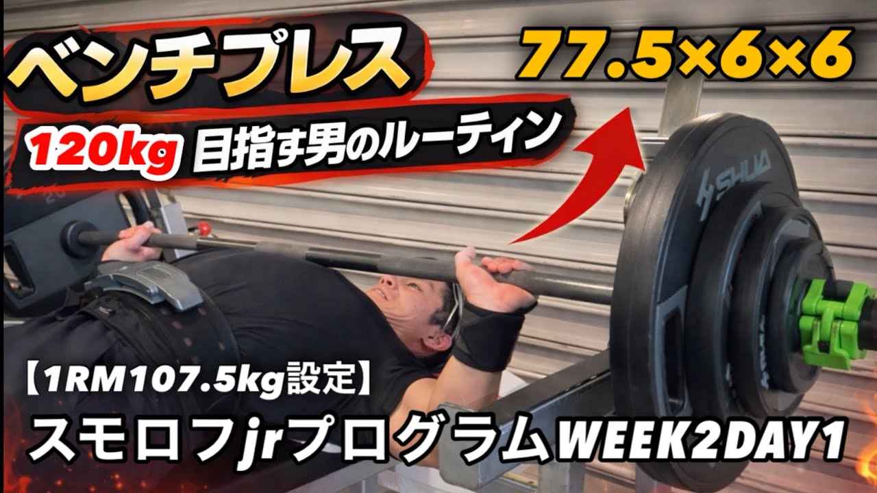 ベンチプレス120kg目指す男のルーティン】1日目 - YouTube