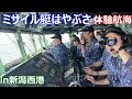ミサイル艇はやぶさ 体験航海 in新潟西港 海上自衛隊 自衛隊新潟地方協力本部 JS Hayabusa, PG-824 guided-missile patrol boats in Niigata