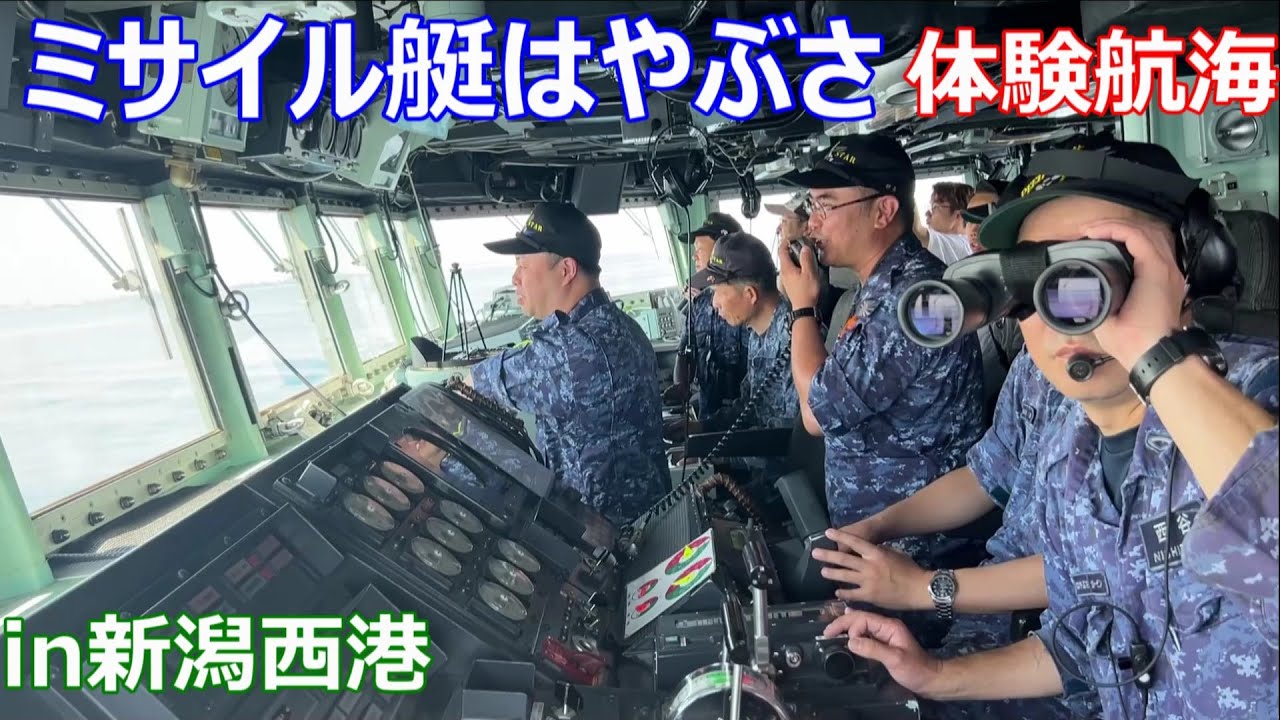 ミサイル艇はやぶさ 体験航海 in新潟西港　海上自衛隊　自衛隊新潟地方協力本部　JS Hayabusa, PG-824　guided-missile patrol boats in Niigata