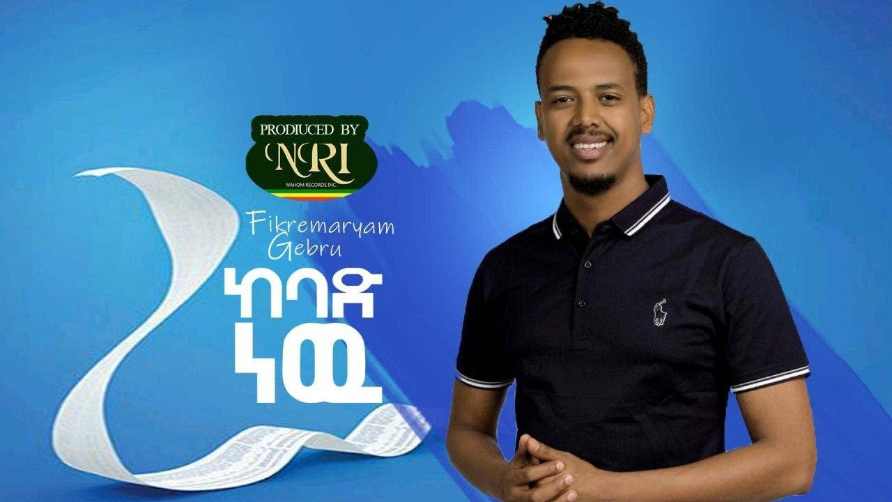 Fikremaryam Gebru - Kebad New - ፍቅረማርያም ገብሩ - ከባድ ነው - New Ethiopian Music 2020 (Official Video)