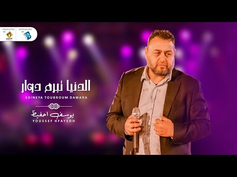   يوسف احفيظ الدنيا تبرم دوارة