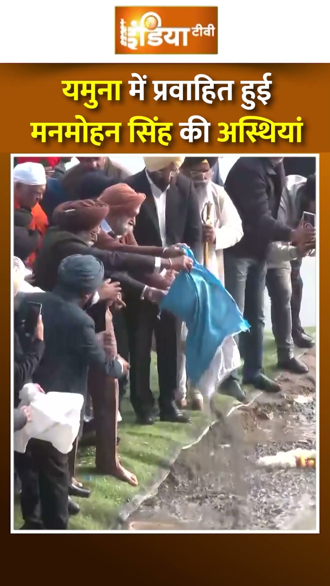 यमुना में प्रवाहित हुई मनमोहन सिंह की अस्थियां #manmohansingh #manmohansinghdeath #indiatv
