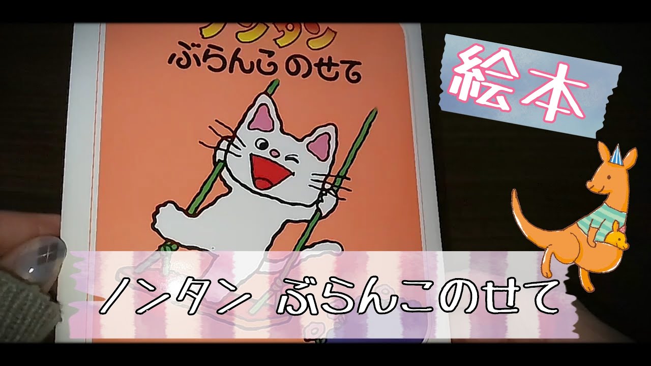 絵本】『ノンタン ぶらんこのせて』 - YouTube