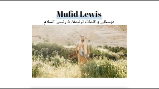 Mufid Lewis  |   موسيقى و كلمات ترنيمة/ يا رئيس  السلام