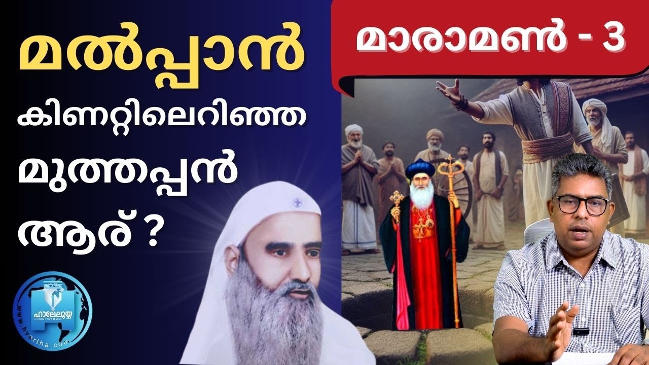 മൽപ്പാൻ കിണറ്റിലെറിഞ്ഞ മുത്തപ്പൻ ആര് ? | മാരാമൺ - 3 | Hallelujah News