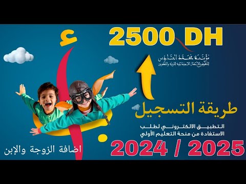 شرح طريقة التسجيل للاستفادة من منحة التعليم الأولي لمؤسسة محمد السادس 2025 2024 منحة التعليم الأولي