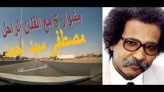 مشوار 5 مع الفنان الراحل مصطفى سيد احمد واغنية لسة بيناتنا المسافة