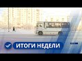 Итоги недели. 18 февраля 2023 года