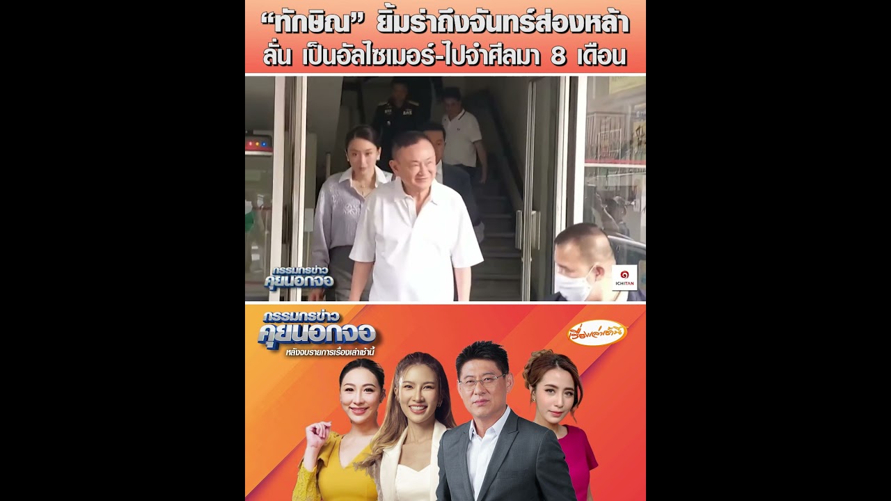 "ทักษิณ" ยิ้มร่าถึงจันทร์ส่องหล้า ลั่น เป็นอัลไซเมอร์-ไปจำศีลมา 8 เดือน