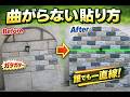 【DIY】素人でもプロ並みにまっすぐ貼れる方法