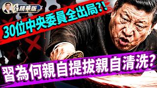 習近平親自提拔的將領也被清洗?五大戰區都有將領失聯?安踏CEO離港赴美:中國創業家的安全感已蕩然無存!俄烏戰爭已成消耗戰!誰會最先撐不住?普京在考慮戰後問題?【每日直播精華|天亮論政】08212026