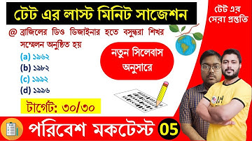 পরিবেশ বিদ্যা মকটেস্ট-5: লাস্ট মিনিট সাজেশন। wb primary tet preparation, wb tet evs class, EVS MOCK