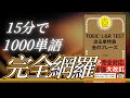 ㊗️20万回再生🎉【金フレ】15分で1000単語完全網羅！いっき見！