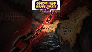 বাংলার প্রথম স্বাধীন সুলতান | Bengal's First Independent Sultan | ফখরুদ্দিন মুবারক শাহ🔥 #shorts #ai
