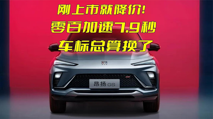 刚上市就降价！别克昂扬正式上市，零百加速7.9秒，车标总算换了 - 天天要闻