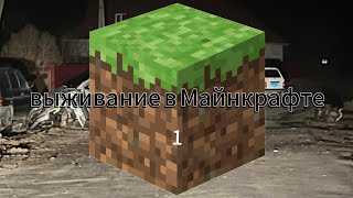 выживание в Майнкрафте 1ч (начало)