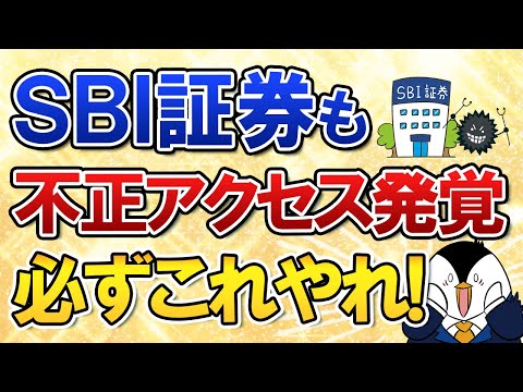 【衝撃】SBI証券でも不正アクセスが発覚…不安な人は必ずこれをや ...
