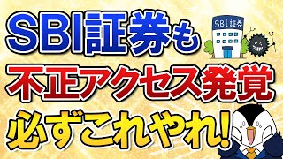 【衝撃】SBI証券でも不正アクセスが発覚…不安な人は必ずこれをやろう!