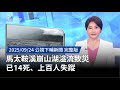 崩山湖溢流致死傷