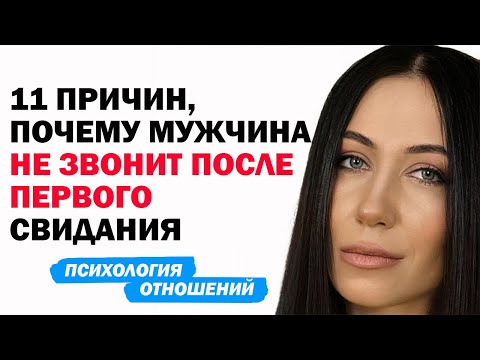 Почему Мужчина Не Звонит После Первого Свидания. Психология Отношений. Советы Психолога