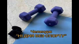 Ні дня без спорту