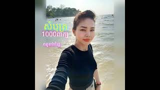 សម្បថ1000ពាក្យ ច្រៀងដោយអ្នកស្រីឈួនម៉ាឡៃ