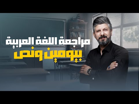 مراجعة اللغة العربية في يومين ونصف 