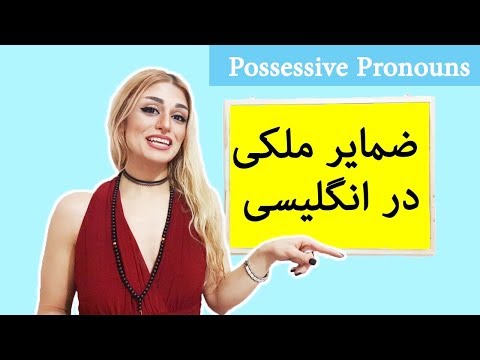 ضمایر ملکی درانگلیسی - صفرتاصد آموزش زبان پریا اخواص قسمت 32