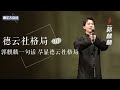 郭麒麟回应退社争议 一句话尽显德云社格局 郭德纲简直赢麻了 郭麒麟回应退社争议 一句话尽显德云社格局 郭德纲简直赢麻了