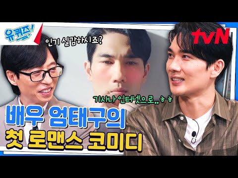 쉬운 날이 없었어요 엄태구에게 큰 도전이었던 놀아주는 여자 유퀴즈온더블럭 YOU QUIZ ON THE BLOCK EP 256 TvN 240807 방송 