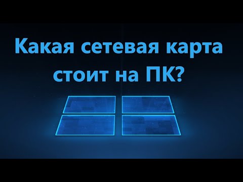 Как узнать какая сетевая карта стоит на ПК Windows 11/10