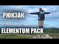 РЮКЗАК ELEMENTUM PACK 48, легче бутылки КОКА-КОЛЫ