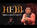 街裏ぴんく(漫談)×清水ヒサユキ(ピアノ)「HEBI」