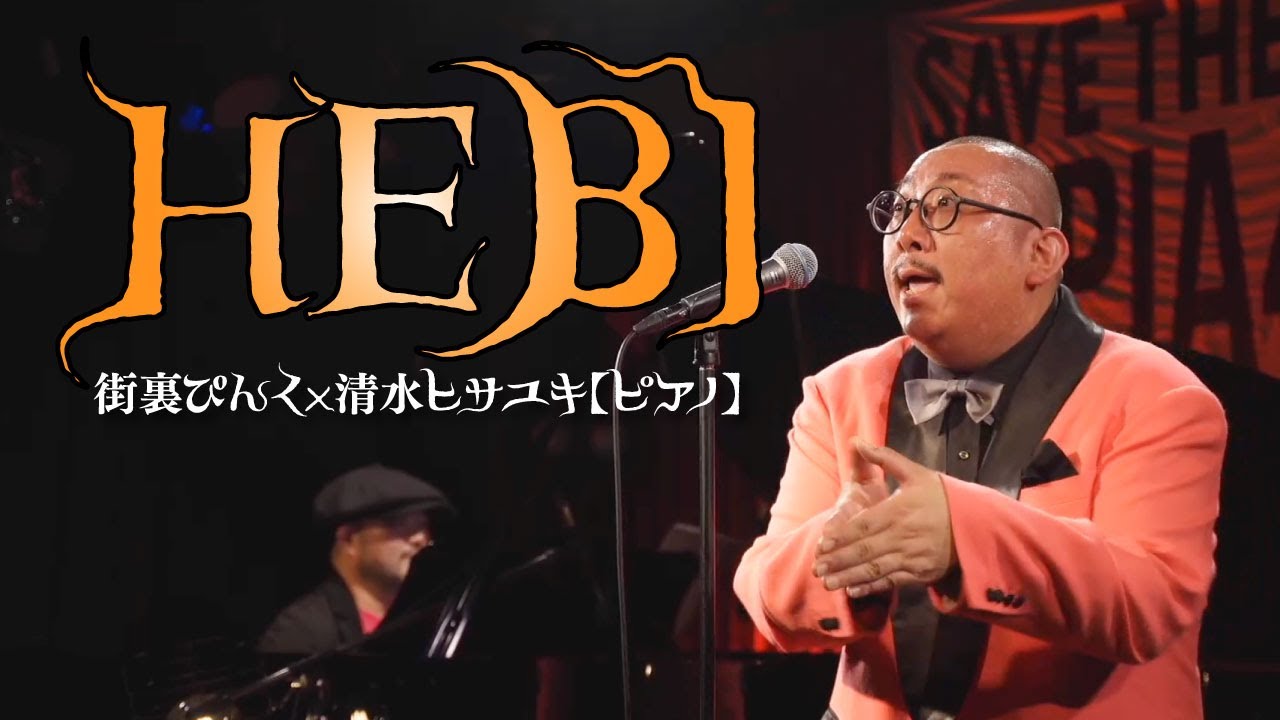 街裏ぴんく（漫談）×清水ヒサユキ（ピアノ）「HEBI」