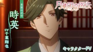 【キャラクターPV】時英 CV#千葉翔也|TVアニメ『月華国奇医伝』アニメ化決定!