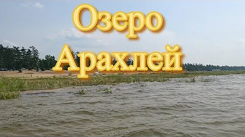 Озеро Арахлей. Чита. 13.07.2019