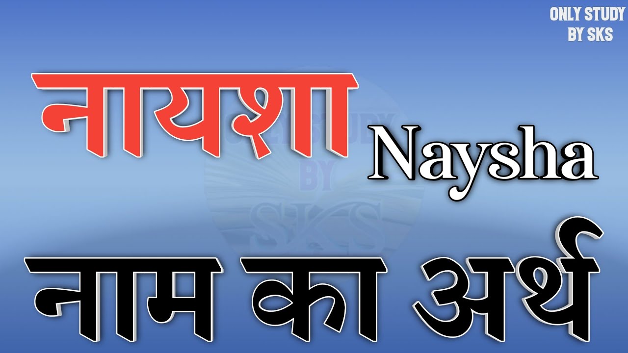 नायशा नाम का अर्थ | Naysha name ka matlab | Naysha naam ka arth | Naysha naam ki rashi